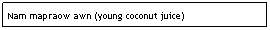 Text Box: Nam mapraow awn (young coconut juice)
