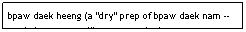 Text Box: bpaw daek heeng (a "dry" prep of bpaw daek nam -- see below - a yam-like preparation)                      $7.95
